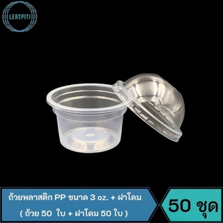 ถ้วยพลาสติก PP ขนาด 3 oz. + ฝาโดมไม่เจาะรู  บรรจุ 50 ชุด ( ถ้วย 50 ใบ + ฝาโดม 50 ใบ )