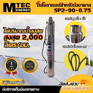 ปั๊มน้ำบาดาลโซล่าเซลล์ MTEC มอเตอร์บัสเลส รุ่น SP2-90-0.75 750W 48V