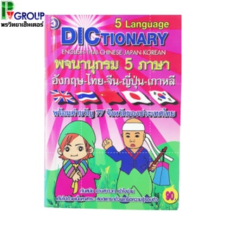 พจนานุกรม 5 ภาษา อังกฤษ-ไทย-จีน-ญี่ปุ่น-เกาหลี(Dictionary 5 Language)