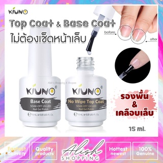 เข้าเพิ่ม 2023 เบสและท็อปโค้ท Kiuno Base Coat / Top Coat 15ml ไม่ต้องเช็ดหน้าเล็บ ปกป้องหน้าเล็บและเคลือบเงาแบบแก้ว