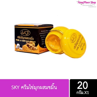 SKY ครีมไข่มุกผสมขมิ้น Pearl &amp; Curcumin Cream ขนาด 20 กรัม