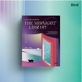 [ใส่โค้ดPPSDUSYH1ลด45ซื้อครบ300] มหัศจรรย์ห้องสมุดเที่ยงคืน THE MIDNIGHT LIBRARY