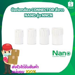 ข้อต่อกล่อง Connector สีขาว 16mm 20mm 25mm 32mm Nano