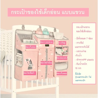 ส่งจากไทย 👶ที่เก็บของใช้แบบแขวน ที่เก็บของใช้เด็กอ่อน  ที่แขวนของใช้เด็กอ่อน (แบบกระเป๋าแยกได้ / กระเป๋าแยกกันไม่ได้)