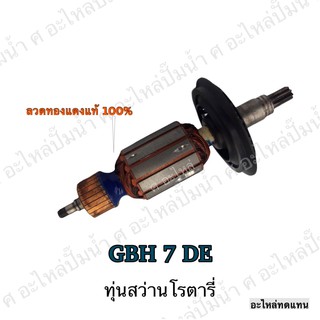 ทุ่น BOSCH ทุ่นสว่านโรตารี่ GBH 7 DE และรุ่นอื่นๆ