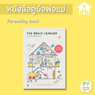 🌈 PTstorybook 🌈 The Brave Learner นักกล้าเรียน - คู่มือพ่อแม่ Parenting Book