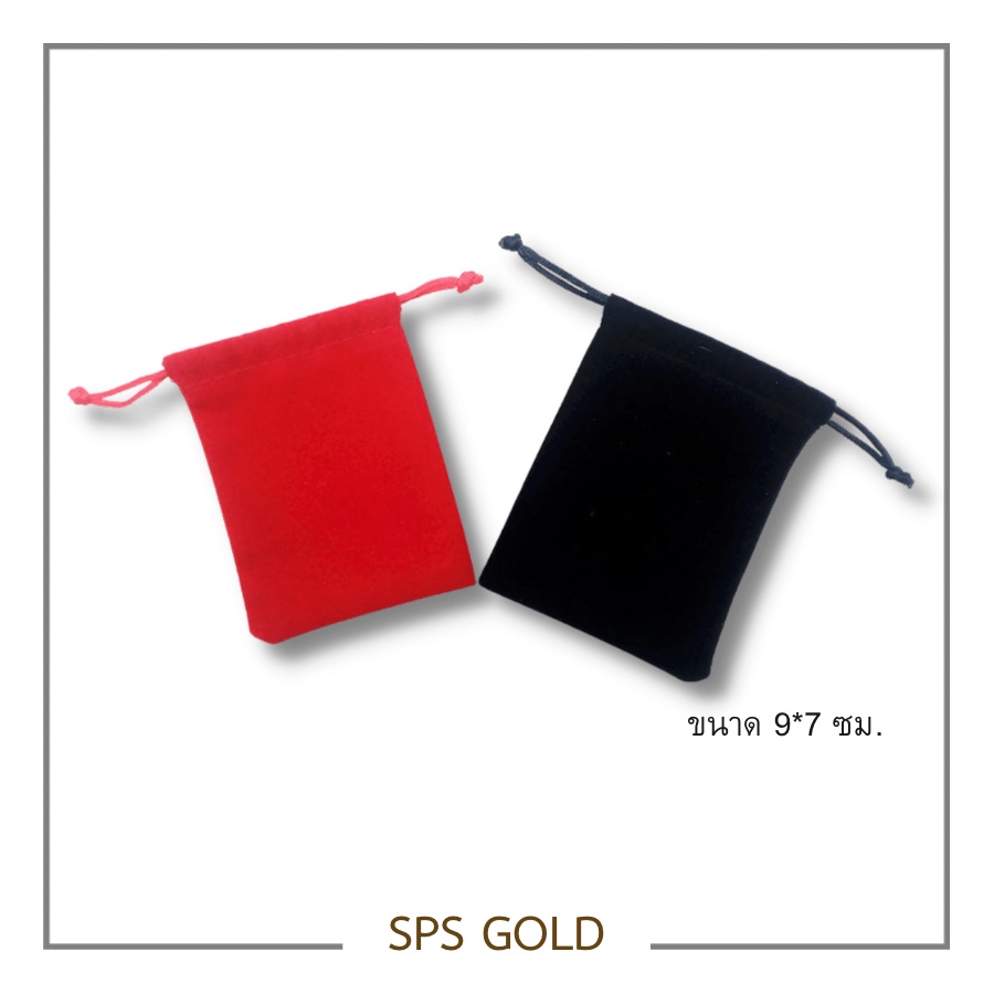 SPS - ถุงกำมะหยี่ สำหรับใส่เครื่องประดับ