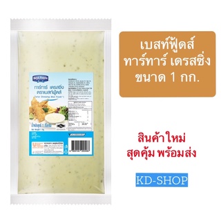 เบสท์ฟู้ดส์ Best Foods ทาร์ทาร์ เดรสซิ่ง Tartar Dressing ขนาด 1 กก. สินค้าใหม่ สุดคุ้ม พร้อมส่ง