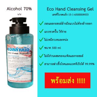 เจลแอลกอฮอล์ล้างมือ 70% แบบขวดปั๊ม 500 ml.