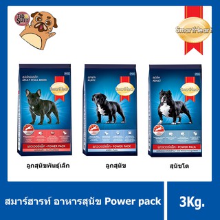 🐶อาหารสุนัข Smart heart power pack ชนิดเม็ด ขนาด 3Kg. มีสามสูตร