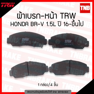 TRW ผ้าเบรก (หน้า) HONDA BR-V 1.5L  ปี 16-ขึ้นไป