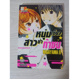 การ์ตูน หนุ่มเซี้ยวสาวซ่าท้าชน โดย Nagayama Ei