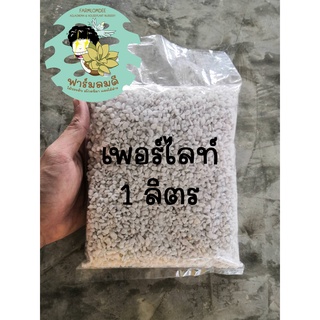 เพอร์ไลท์ 1ลิตร (3-6มม.) เพิ่มความโปร่งให้ดินปลูก ประกอบด้วยแร่ธาตุต่างๆ Perlite