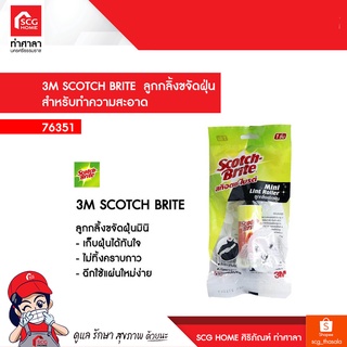 3M Scotch-Brite ลูกกลิ้งขจัดฝุ่น สำหรับทำความสะอาด