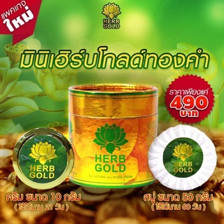 HERB Gold เฮิร์บโกลด์ ส่งฟรี! (ครีม 5 กรัม + สบู่ 50 กรัม)  ราคาถูก ราคาส่ง ครีมสมุนไพรกระป๋องสีทองใหม่ล่าสุดจ้า