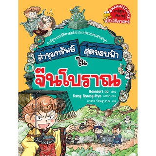 NANMEEBOOKS หนังสือ ล่าขุมทรัพย์สุดขอบฟ้าในจีนโบราณ :ชุด ล่าขุมทรัพย์สุดขอบฟ้า : หนังสือการ์ตูน การ์ตูนความรู้