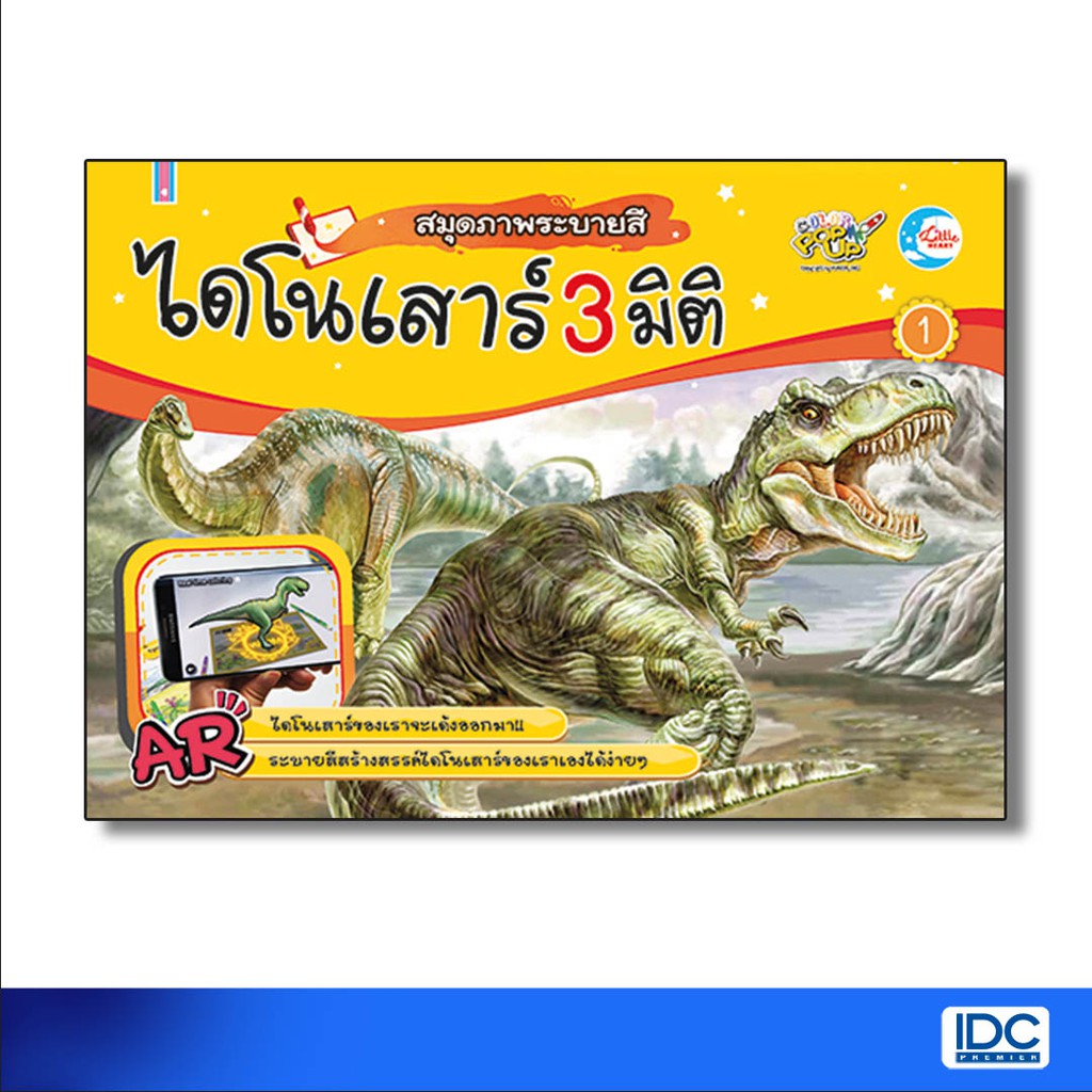 Little Heart(ลิตเติ้ล ฮาร์ท) หนังสือ สมุดภาพระบายสี ไดโนเสาร์ AR 3 มิติ เล่ม 1 8