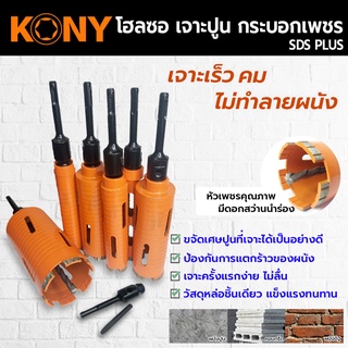 KONY โฮลซอเจาะปูน โฮซอลเจาะคอนกรีต หัวเพชร ความยาว 160mm (มี 6 ขนาดให้เลือก)