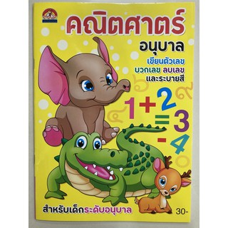 คณิตศาสตร์ บวกเลข ลบเลข พร้อมระบายสี อนุบาล (บ้านกอไก่)