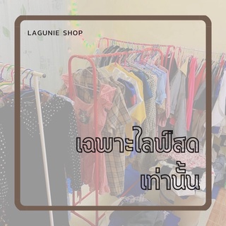เสื้อแฟชั่นมือสอง🚩 เฉพาะไลฟ์สดเท่านั้น📌📌