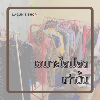 เสื้อแฟชั่นมือสอง🚩 เฉพาะไลฟ์สดเท่านั้น📌📌