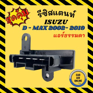 รีซิสเตอร์ ISUZU D-MAX 03 06 12 DMAX VCROSS COLORADO MARCH ALMERA รุ่นแอร์ธรรมดา รีซิสแตนท์ ดีแมกซ์ ดีแม็ก ดีแมค โบเวอร์