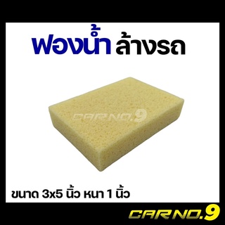 ฟองน้ำล้างรถ 3x5 นิ้ว เกรดพรีเมียม เนื้อรูพรุน เหนียวแน่น ทน คืนตัว ไม่ขาดง่าย