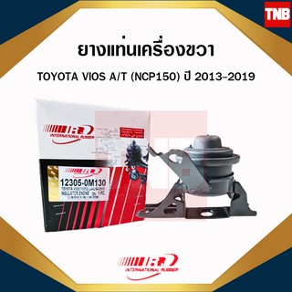 ยางแท่นเครื่อง (ตัวขวา) ยางแท่นเกียร์ toyota vios ncp150 ปี 2013-2019 โตโยต้า วีออส