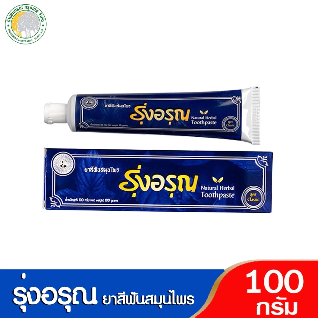 ยาสีฟันสมุนไพร รุ่งอรุณ แบบหลอด 100 กรัม