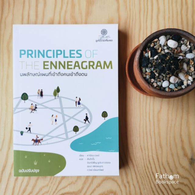 Fathom_ (พิมพ์ครั้งที่ 3) นพลักษณ์ แผนที่เข้าถึงคนเข้าถึงตน (ฉบับปรับปรุง) Principles of the Enneagram / Karen A. Webb