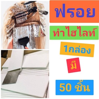 ฟรอยทำไฮไลท์เกรดคุณภาพ คุณภาพเกรด A ขนาดบรรจุ 1กล่องมี 50 แผ่น  กว้าง 10 *35