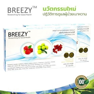 Breezy บรีซซี่  10 กล่อง นวัตกรรมใหม่ที่ลดระดับน้ำตาล อาหารเสริม สมุนไพรเหมาะสำหรับผู้ป่วยเบาหวาน ของแท้100%