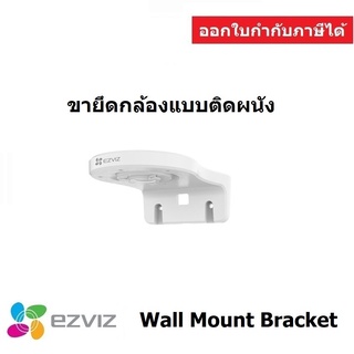 Ezviz Wall Mount Bracket ขายึดกล้องวงจรปิด Ezviz แบบติดผนัง