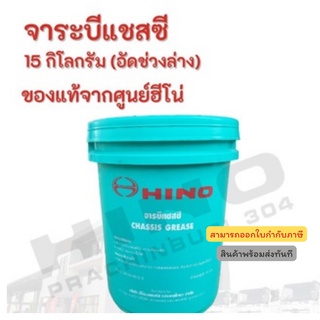 จาระบีแชสซี 15 กิโลกรัม (อัดช่วงล่าง)  HINO  อะไหล่รถบรรทุก แท้จากศูนย์