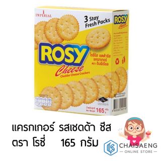 Rosy Cheddar Cheese Cracker แครกเกอร์รสเชดด้าชีส ตรา โรซี่ 165 กรัม