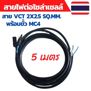 สายไฟโซล่าเซลล์ สายไฟ VCT 2x2.5sq.mm.พร้อมเข้าหัว MC4 ยาว 5 เมตร