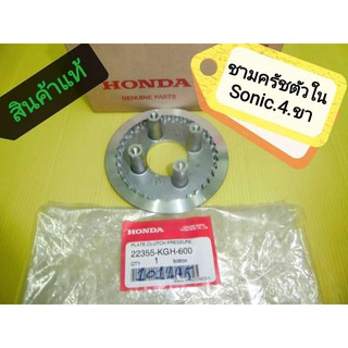 ﻿ชามครัชตัวในโซนิค 4 ขาแท้ 22355-KGH-600 แท้เบิกศูนย์ HONDA ใส่ CBE150คาบูได้ CBR150i โซนิคตัวเก่า - ตัวใหม่ ได้ 1 ชิ้น