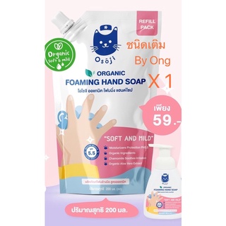 ชนิดเติม  โฟมล้างมือ  โอโซจิ ออแกนิค โฟมมิ่ง แฮนด์โซป OSOJI ORGANIC FOAMING HAND SOAP สกัดจากธรรมชาติ สูตอ่อนโยน PH5.5