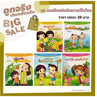 (ใส่โค้ด INC12LF ลดเพิ่ม 70.-) นิทานกลอนชุดเอกลักษณ์แล้วความเป็นไทย 1ชุด 5เล่ม