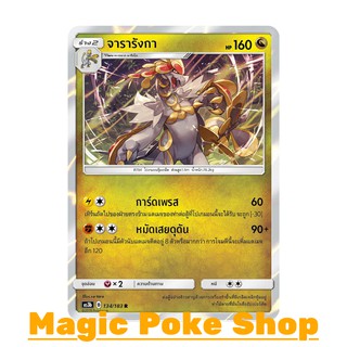 จารารังกา (R/SD,Foil) มังกร ชุด เงาอำพราง การ์ดโปเกมอน (Pokemon Trading Card Game) ภาษาไทย