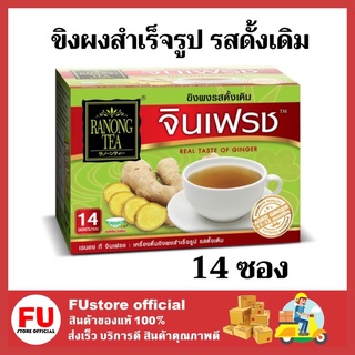 FUstore_(1กล่อง/14ซอง) RANONG TEA เรนองที จินเฟรช ขิงผงรสดั้งเดิม น้ำขิง ginger powder