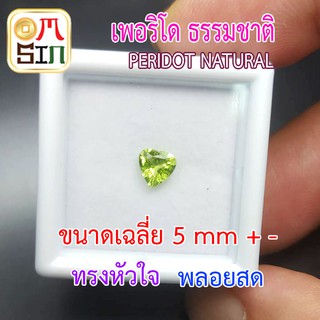 💎❤️A203 5 มิล 1 เม็ด หัวใจ เพอริโด พลอย  Peridot Natural ก้นเพชร สีเขียวมะกอก พลอยสด ดิบ ไม่เผา ธรรมชาติแท้100%