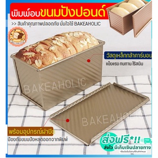 🔥ส่งฟรี🔥 พิมพ์อบขนมปังปอนด์ bakeaholic พิมพ์อบขนมปัง พิมพ์อบขนมปังปอนฝอย พิมพ์อบขนมปังปอนด์แถว พิมพ์อบขนมปังปอนด์ [310]