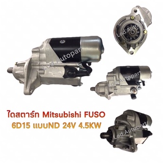 ไดสตาร์ทMITSUBISHI FUSO 6D15 ND 24V4.5KW