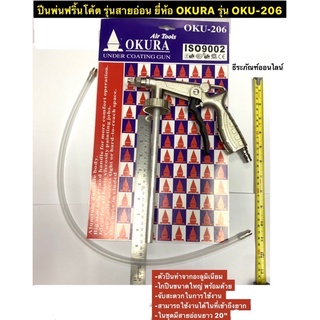 ปืนพ่นฟริ้นโค้ต รุ่นสายอ่อน ยี่ห้อ OKURA รุ่น OKU-206 UnderCoating Gun