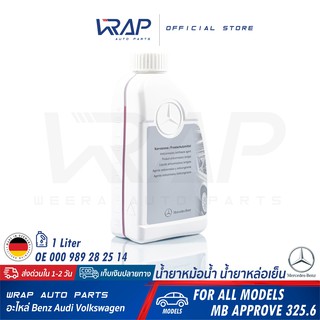 ⭐ BENZ ⭐ น้ำยาหม้อน้ำ แท้ เบนช์ สีชมพู ชนิดเข้มข้น mb325.6 | ขนาด 1 ลิตร | OE 000 989 28 25 14 | น้ำยาหล่อเย็น coolant