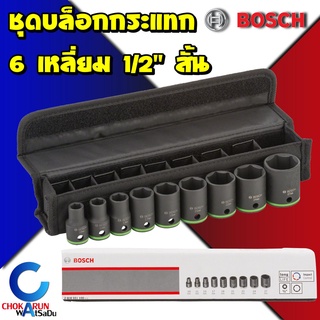 BOSCH Impact Socket Set 9ชิ้น 1/2" 4หุน สั้น 2608551100 ชุดลูกบล็อคกระแทก ลูกบล็อก บล็อกกระแทก บล็อกลม บล็อกไฟฟ้า