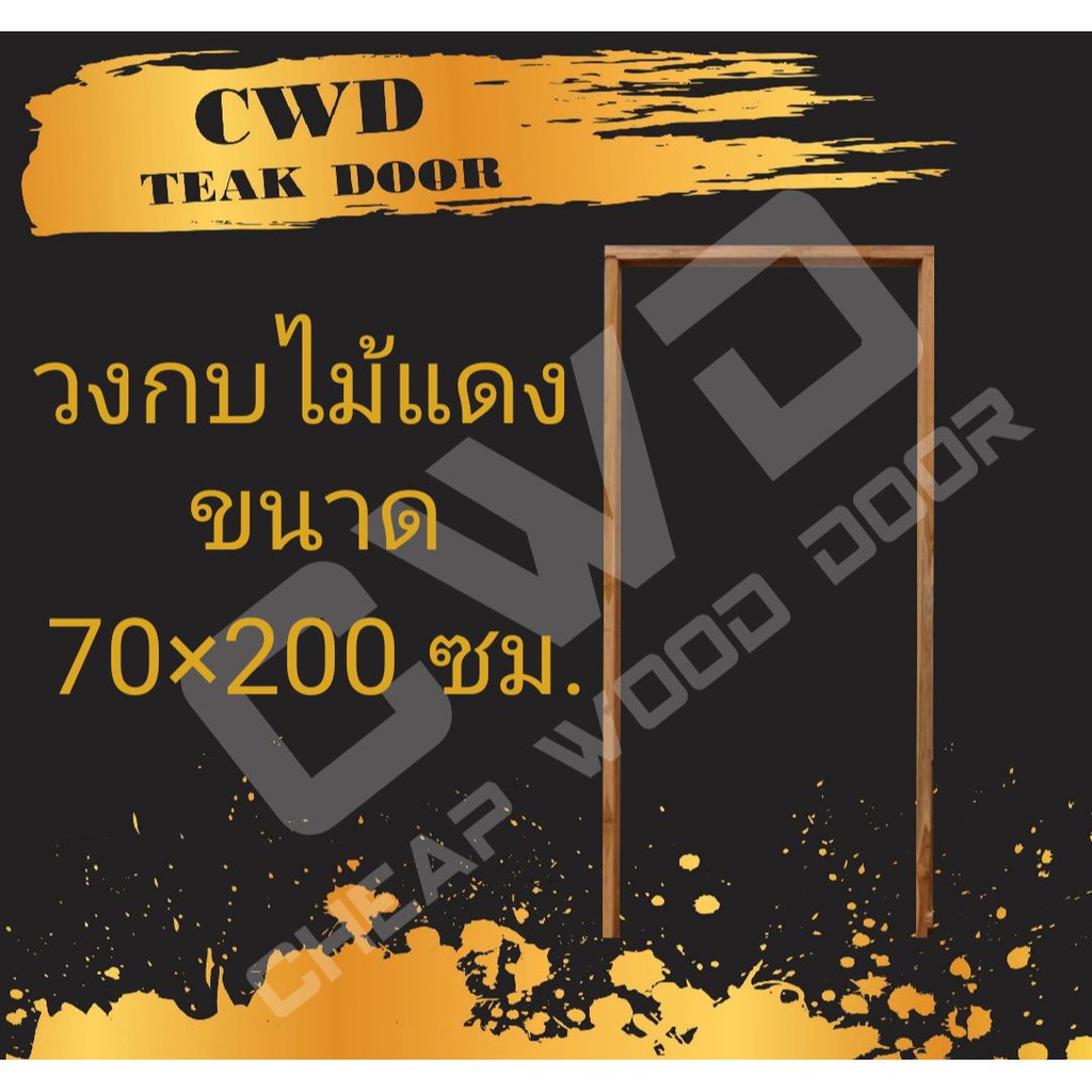 CWD วงกบประตู ไม้แดง 70x200 ซม.