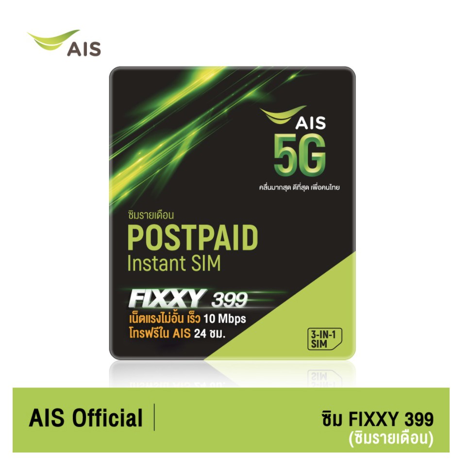 AIS 3in1PostNetUnlimited Instant sim - Fixxy 399 iStudio by UFicon
