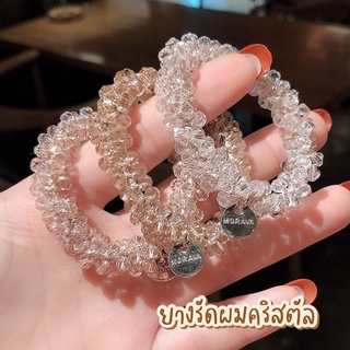 09 ยางมัดผม ยางรัดผมแฟชั่น คริสตัล สวยงาม พร้อมส่งในไทย